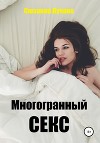 Многогранный секс