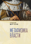Метафизика власти
