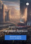 Наследие Древних. Внешняя угроза. Книга четвёртая