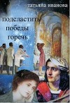 Подсластить победы горечь (СИ)