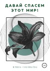 Давай спасём этот мир!