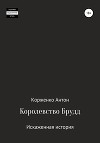 Королевство Брудд. Искажённая история