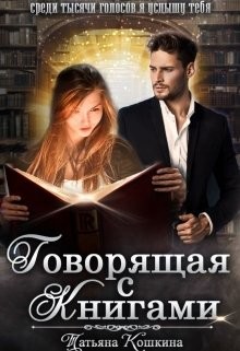 Говорящая с книгами (СИ)