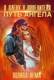 В плену у повелителя. Путь ангела (СИ)