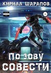 По зову совести (СИ)
