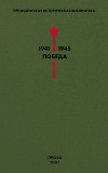 Президентская историческая библиотека. 1941—1945. Победа. Проза. Том 1