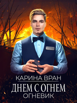 Днем с огнем (СИ)