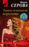 Танец огненной королевы