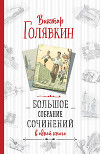 Большое собрание сочинений в одной книге
