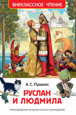 Книга "Руслан И Людмила" - Пушкин Александр - Читать Онлайн.