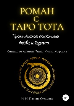 Роман с Таро Тота. Практическая психология Любви и Бизнеса. Старшие Арканы Таро. Книга Коучинг