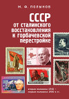 СССР: от сталинского восстановления к горбачевской перестройке. Вторая половина 1940-х – первая половина 1980-х гг.