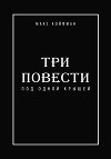 Три повести под одной крышей