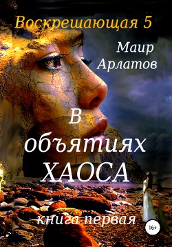 Воскрешающая 5. В объятиях Хаоса. Книга первая