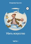 Убить искусство. Часть I