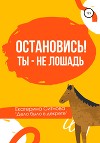 Остановись! Ты – не лошадь