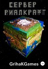 Сервер Риалкрафт
