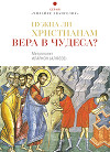 Нужна ли христианам вера в чудеса?