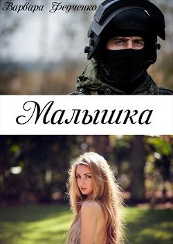 Малышка (СИ)