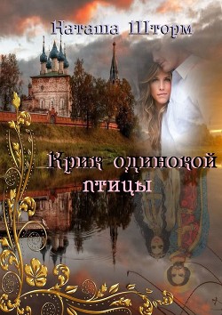 Крик одинокой птицы (СИ)