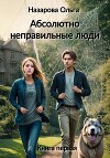 Абсолютно неправильные люди
