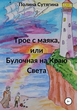 Трое с маяка, или Булочная на Краю Света