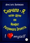 Сначала – Я, потом – другие, или Манифест Разумного Эгоиста