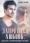 Запретная любовь: Девочка с изумрудными глазами (СИ)