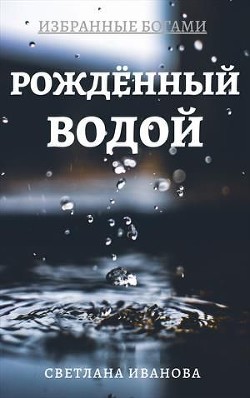 Рожденный Водой (СИ)