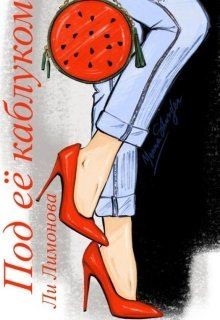 Под ее каблуком (СИ)