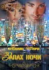 Запах ночи (СИ)