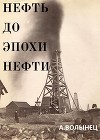 Нефть до эпохи нефти. История "чёрного золота" до начала XX века (СИ)