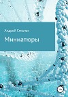 Миниатюры