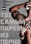 Тот самый парень из порно книга 2 (СИ)