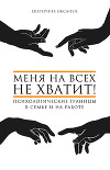 Меня на всех не хватит! Психологические границы в семье и на работе