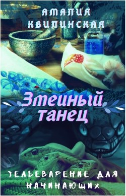 Змеиный танец (СИ)