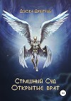 Страшный суд Открытие врат