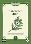 Лавровый лист