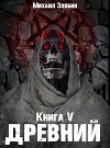 Книга пятая: Древний (СИ)