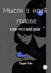 Мысли в моей голове и кое-что о моей душе