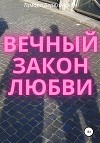 Вечный закон любви