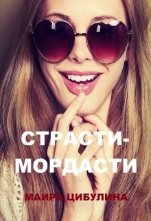 Страсти-мордасти (СИ)