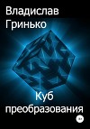 Куб преобразования