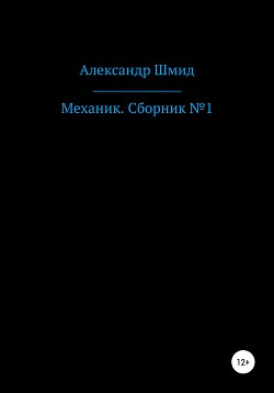 Механик. Сборник №1