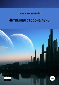 Интимная сторона луны