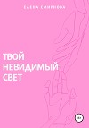 Твой невидимый свет