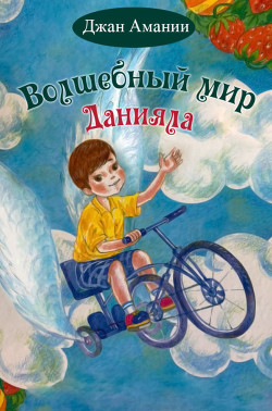 Волшебный мир Данияла