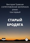 Сопротивление материала. Том 1. Старый бродяга