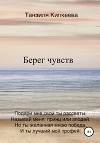Берег чувств