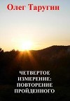 Четвёртое измерение: повторение пройденного (СИ)